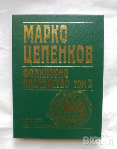 Книга Фолклорно наследство в шест тома. Том 2 Марко Цепенков 2001 г., снимка 1 - Други - 34366400