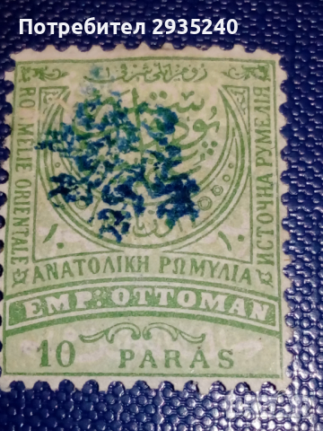 Марки Източна Румелия, снимка 3 - Филателия - 36488431