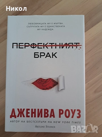 Перфектният брак