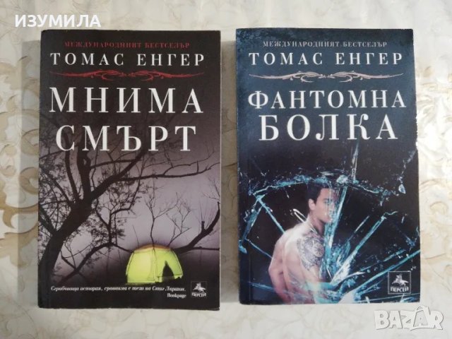 Мнима смърт / Фантомна болка - Томас Енгер