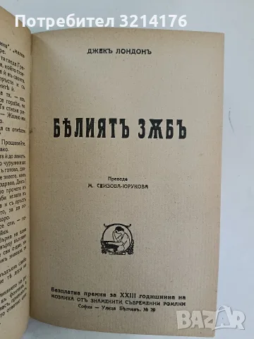 Малката стопанка на голямата къща / Белия зъбъ / Изъ южните морета - Джекъ Лондонъ (1930-33), снимка 4 - Специализирана литература - 55961663