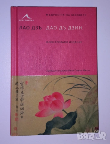 Лао Дзъ, Дао дъ Дзин, Мъдростта на вековете