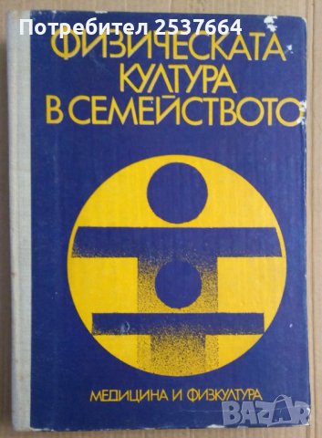 Физическата култура в семейството  А.Светов 