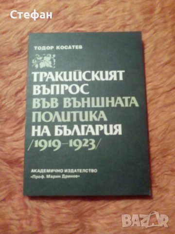 Тодор Косатев, Тракийският въпрос във външната политика на България (1919-1923), снимка 2 - Специализирана литература - 39815471