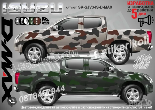 Isuzu D-MAX SK-SJV3-IS-D-MAX Кaмуфлаж Офроуд Джип Пикап Лодка Camouflage Off-Road стикери