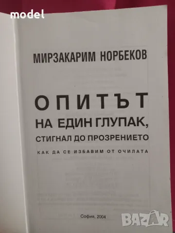 Опитът на един глупак, стигнал до прозрението как да се избавим от очилата - Мирзакарим Норбеков , снимка 2 - Други - 48459457