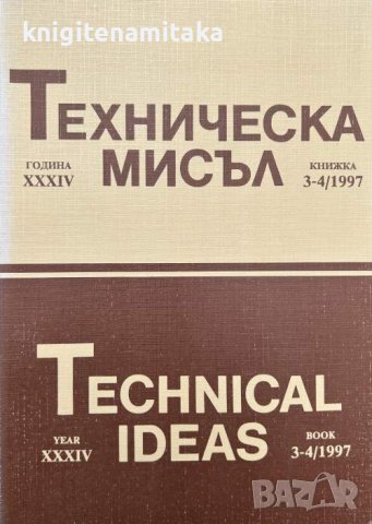Техническа мисъл. Кн. 3-4 / 1997