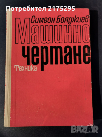 Машинно чертане-изд. Техника 1970г., снимка 1