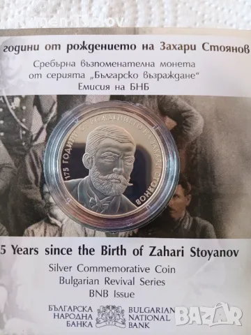 10 лева 2025 година 175 години Захари Стоянов, снимка 9 - Нумизматика и бонистика - 50193854
