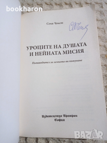 Соня Чокет: Уроците на душата и нейната мисия, снимка 2 - Други - 36342201