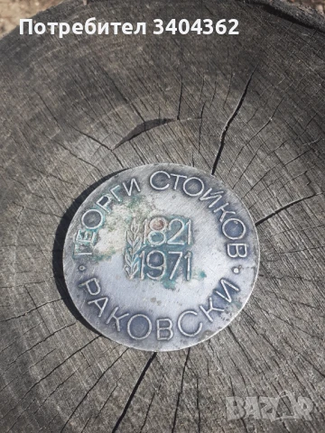 Настолен медал плакет Раковски, снимка 3 - Антикварни и старинни предмети - 51054685