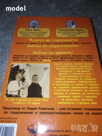 Чудото на гладуването - Пол и Патриша Брег, снимка 2 - Специализирана литература - 48128169