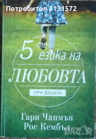 5-те езика на любовта при децата - Гари Чапмън, Рос Кембъл