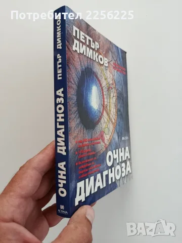 Очна диагноза Петър Димков, снимка 10 - Специализирана литература - 55776124