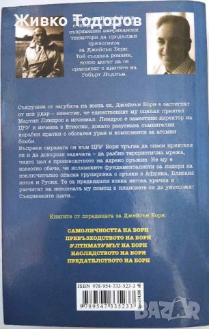 Книги Трилър по 5лв.(Знакът на близнаците / Предателството на Борн / Необикновена зараза), снимка 4 - Художествена литература - 41962563