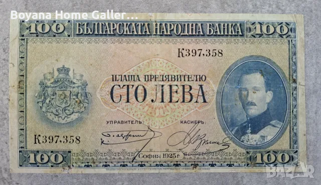 Стара Банкнота 100 лева 1925 година Царство България