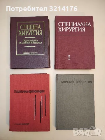 Спешна хирургия - Колектив (1993)