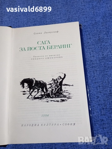 Селма Лагерльоф - Сага за Йоста Берлинг , снимка 5 - Художествена литература - 52794620