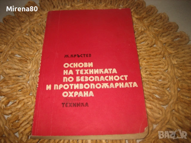 Основи на техниката по безопасност и противопожарната охрана
