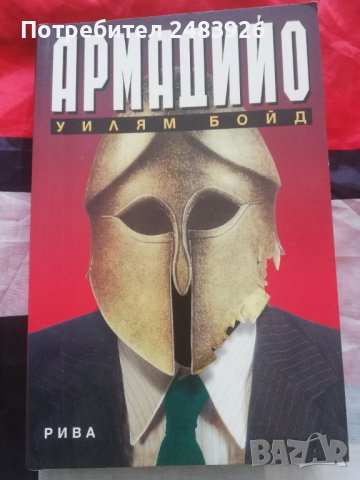 Армадийо Уилям Бойд , снимка 1