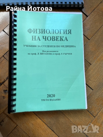Учебник по физиология за студенти по медицина