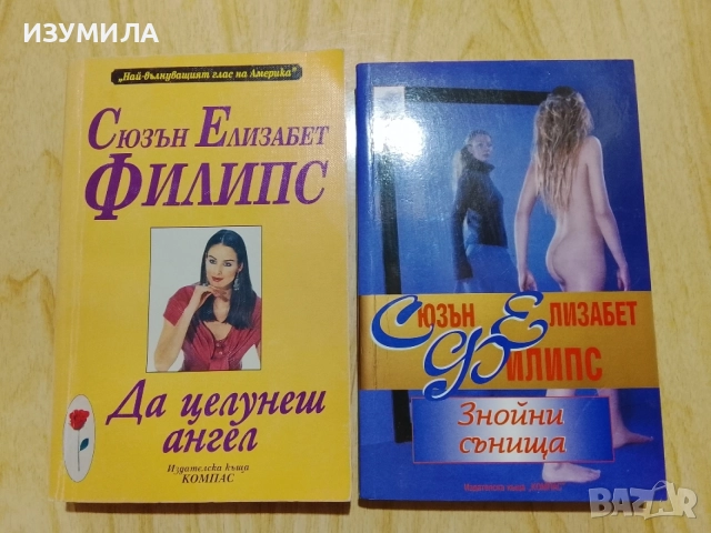 Книги на Сюзън Елизабет Филипс , снимка 9 - Художествена литература - 43502976
