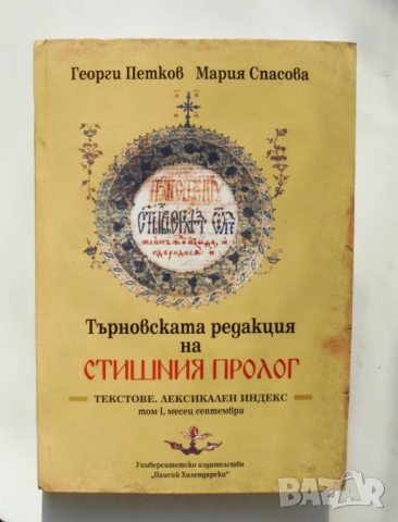 Книга Търновската редакция на Стишния пролог. Том 1 Георги Петков, Мария Спасова 2008 г., снимка 1