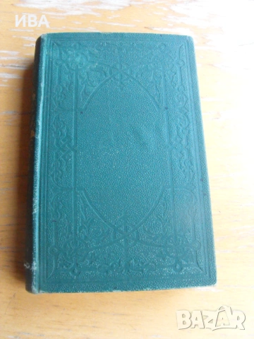 Доказателства за християнството. Печатница БОЯДЖИЯН., снимка 3 - Антикварни и старинни предмети - 53167318