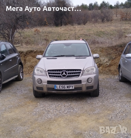 НА ЧАСТИ! ML W164 320 CDI AMG