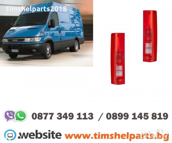 Стоп за за IVECO DAILY 1999 -2006 Шофьорска или Пасажерска страна