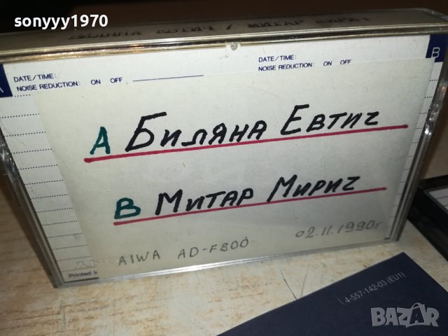 БИЛЯНА ЕВТИЧ И МИТАР МИРИЧ SONY-КАСЕТА 2206231101, снимка 5 - Аудио касети - 41317608