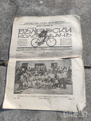 продавам Вестник " Български колоездач" бр.2/1932