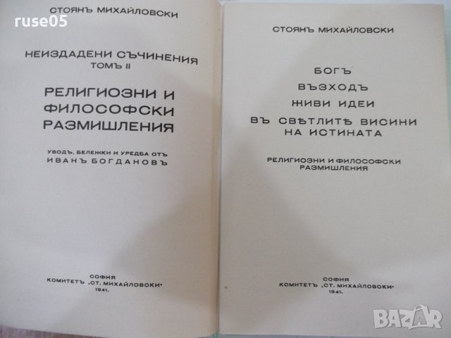 Книга"Религиозни и философски размишл.-Ст.Михайловски"-272с, снимка 2 - Специализирана литература - 41836881