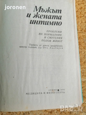 "Мъжът и жената интимно"- Зигфрид Шнабл, снимка 3 - Специализирана литература - 53279829