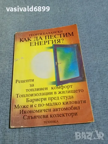 Георги Балански - Как да пестим енергия?