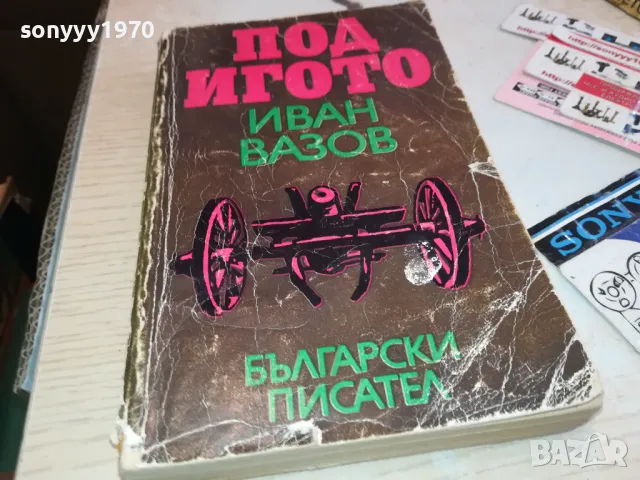 ПОД ИГОТО 3112241349, снимка 3 - Художествена литература - 48505471