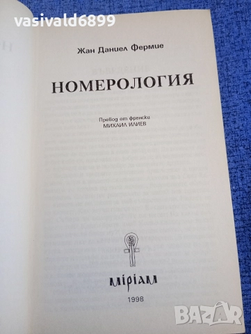 Жан Фермие - Номерология , снимка 4 - Езотерика - 52632134
