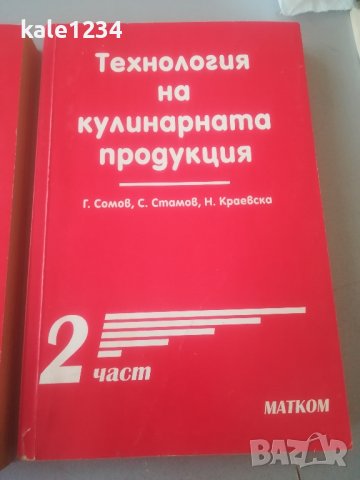 Технология на кулинарната продукция. 1 и 2 част. С. Стамов. Н. Краевска. Учебник. Готварство , снимка 3 - Специализирана литература - 44475046