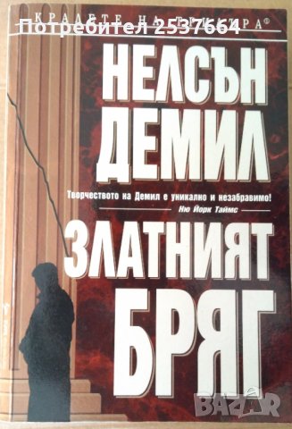 Златният бряг  Нелсън Демил