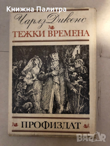 Тежки времена- Чарлс Дикенс, снимка 1 - Художествена литература - 36249211