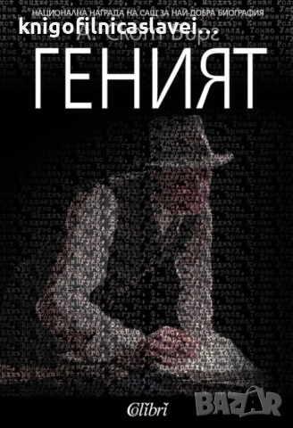 А. Скот Бърг - Геният (2016)
