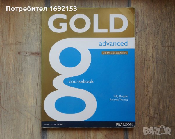 Gold Advanced - Учебник по английски език, снимка 1 - Учебници, учебни тетрадки - 41603161
