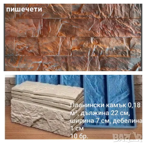 Силиконови/полиуретанови калъпи/форми за гипсови/циментови плочки.