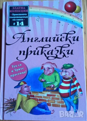 Английски приказки – Златна колекция №14 (Твърди корици)