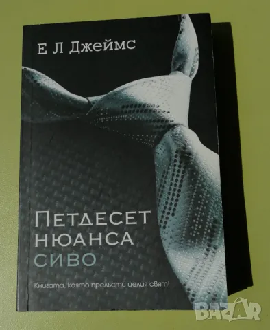 Петдесет нюанса сиво - Е. Л. Джеймс, снимка 1 - Художествена литература - 48551249