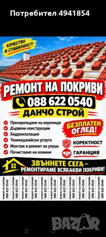 Ремонт на покриви , снимка 2 - Ремонт на покриви - 55974867