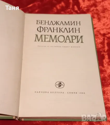 Бенджамин Франклин "Мемоари", снимка 2 - Художествена литература - 48297868