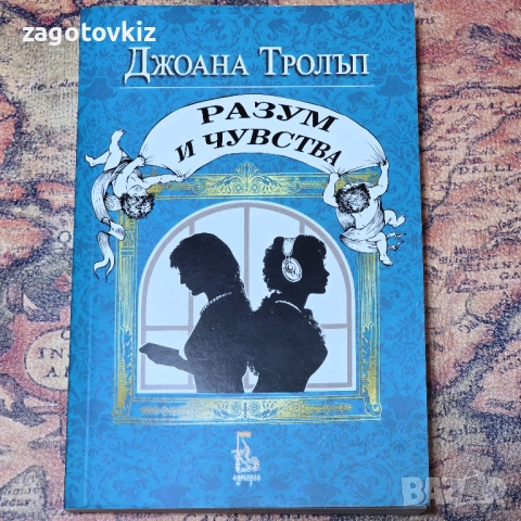 Разум и чувства Джоана Тролъп 