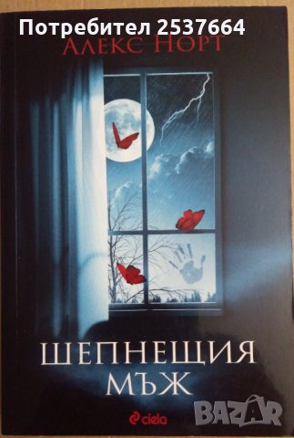 Шепнещия мъж  Алекс Норт