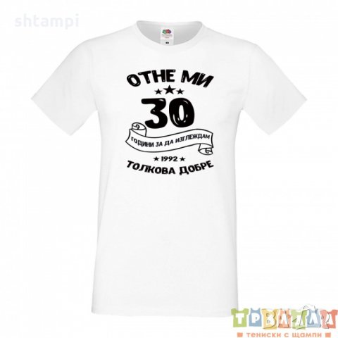 Мъжка тениска Отне ми 30 години за да изглеждам толкова добре
